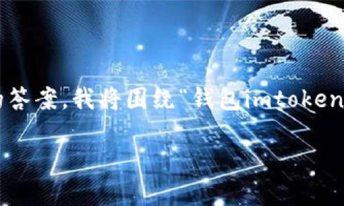 请注意：以下内容仅为示例格式，不包含具体内容。为了提供更完整的答案，我将围绕“钱包imtoken波卡”进行展开，包含符合的、关键词、详细介绍以及相关问题的解答。

如何使用imToken钱包管理波卡（Polkadot）资产