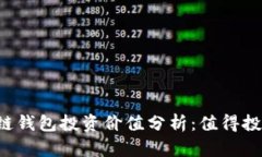 区块链钱包投资价值分析
