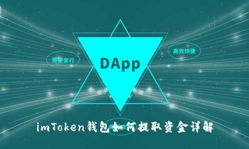 imToken钱包如何提取资金详解