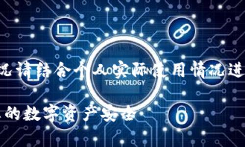 注意：以下内容仅供参考，具体情况请结合个人实际使用情况进行判断，跟随官方指南，保持警惕。

imToken冷钱包风险提示：保护您的数字资产安全