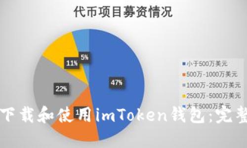 如何下载和使用imToken钱包：完整指南