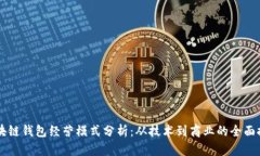 区块链钱包经营模式分析