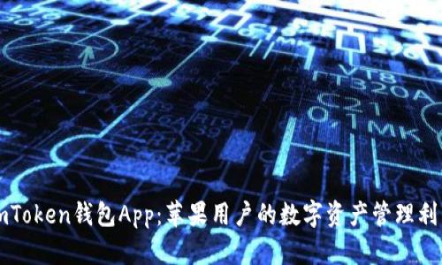 imToken钱包App：苹果用户的数字资产管理利器