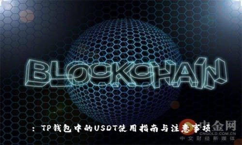 : TP钱包中的USDT使用指南与注意事项