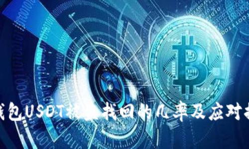 : 钱包USDT被盗找回的几率及应对措施
