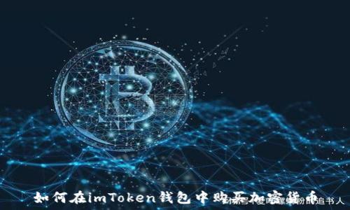   
如何在imToken钱包中购买加密货币
