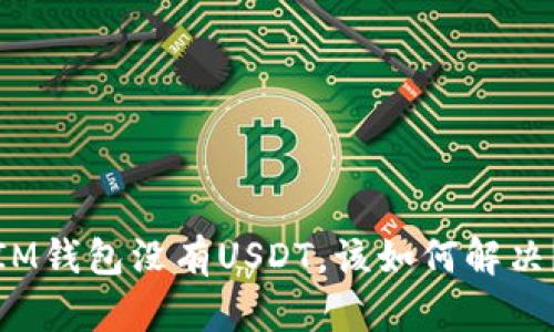 IM钱包没有USDT，该如何解决？