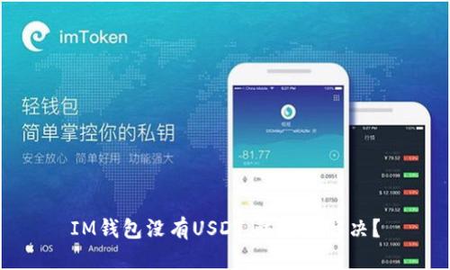 IM钱包没有USDT，该如何解决？