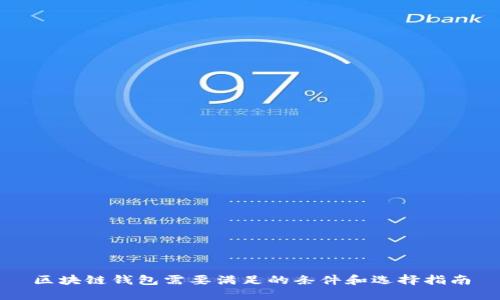 区块链钱包需要满足的条件和选择指南
