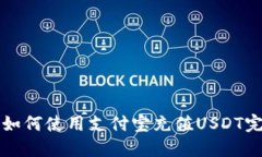 TP钱包如何使用支付宝充值