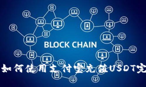 TP钱包如何使用支付宝充值USDT完整指南
