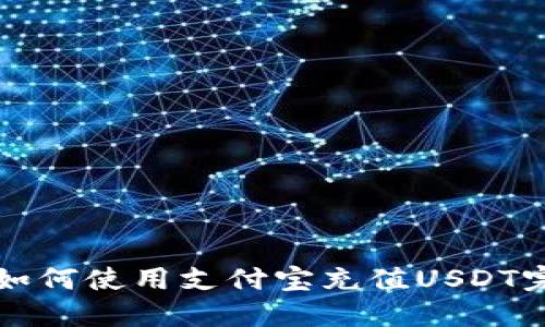 TP钱包如何使用支付宝充值USDT完整指南