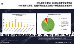 最新发布的区块链钱包：