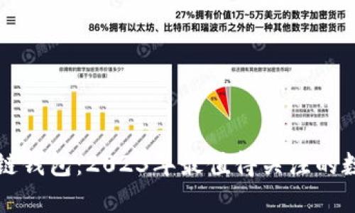 最新发布的区块链钱包：2023年最值得关注的数字资产安全助手