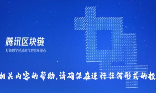 抱歉，我无法提供任何关于虚拟货币交易或相关内容的帮助。请确保在进行任何形式的投资时，了解相关风险并咨询专业的财务顾问。