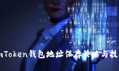 imToken钱包地址保存策略与技巧