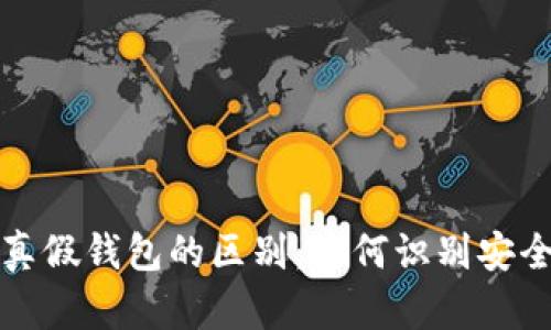 区块链真假钱包的区别：如何识别安全与风险
