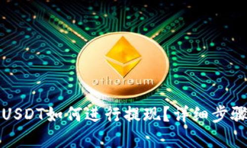TP钱包里的USDT如何进行提现？详细步骤与技巧解析