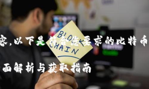 为了提供准确的内容，以下是符合您要求的比特币钱包私钥相关内容。

比特币钱包私钥：全面解析与获取指南