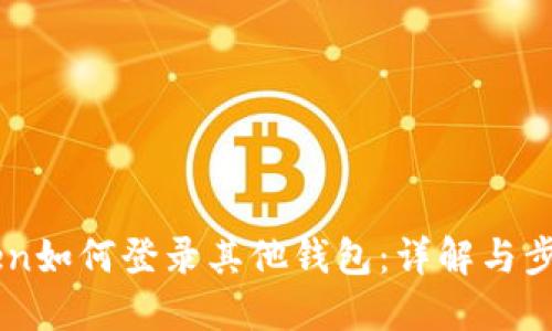 imToken如何登录其他钱包：详解与步骤指南