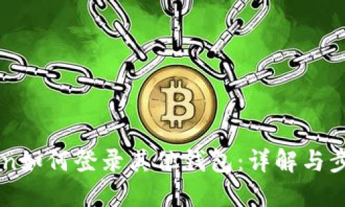 imToken如何登录其他钱包：详解与步骤指南
