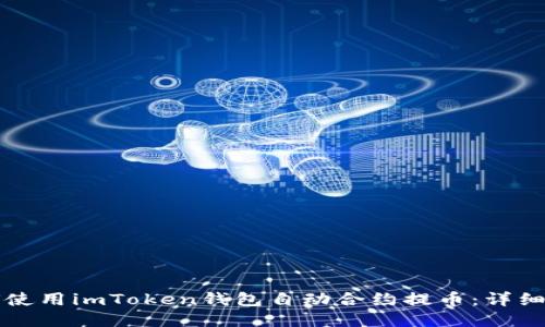 如何使用imToken钱包自动合约提币：详细指南