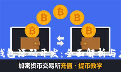 区块链钱包源码开发：全面解析与应用实践