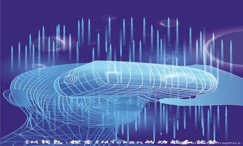  
IM钱包：探索IMToken的功能和优势