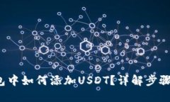  冷钱包中如何添加USDT？详