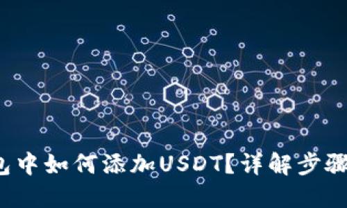  冷钱包中如何添加USDT？详解步骤与技巧