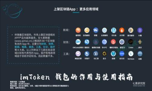 imToken 钱包的作用与使用指南