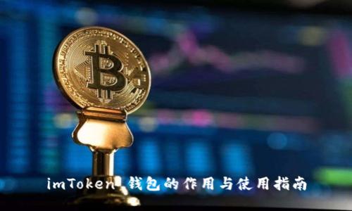 imToken 钱包的作用与使用指南