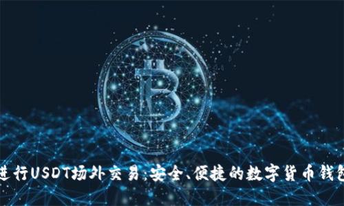 如何进行USDT场外交易：安全、便捷的数字货币钱包指南