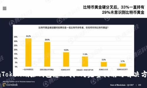 imToken删除钱包怎么找回？完整指南与解决方案