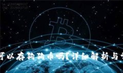 以太坊钱包可以存狗狗币