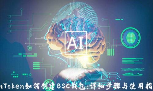 
imToken如何创建BSC钱包：详细步骤与使用指南