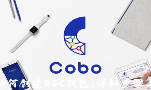 
imToken如何创建BSC钱包：详细步骤与使用指南