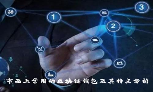 市面上常用的区块链钱包及其特点分析