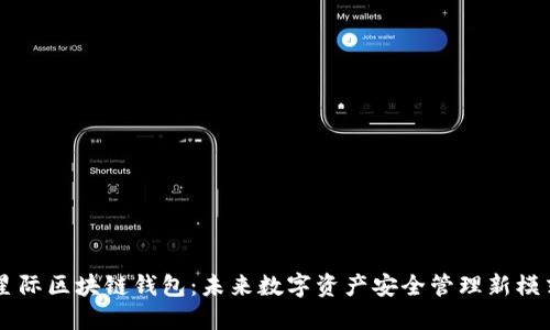 星际区块链钱包：未来数字资产安全管理新模式