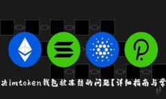 如何解决imtoken钱包被冻结