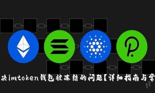 如何解决imtoken钱包被冻结的问题？详细指南与常见问答