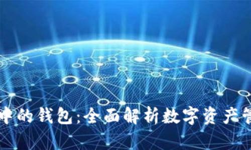 区块链中的钱包：全面解析数字资产管理工具