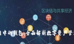 区块链中的钱包：全面解