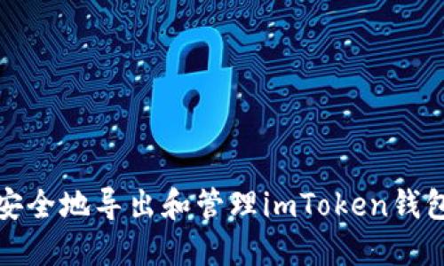 如何安全地导出和管理imToken钱包秘钥