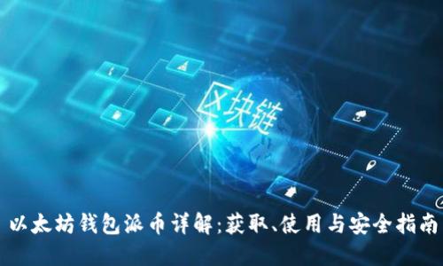 以太坊钱包派币详解：获取、使用与安全指南