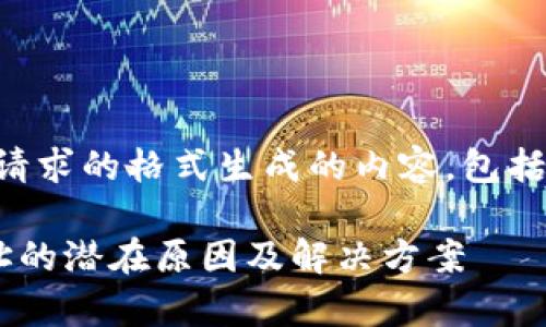 注意：以下是遵循您请求的格式生成的内容，包括、关键词和详细介绍。

比特币没有钱包地址的潜在原因及解决方案