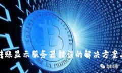 ImToken钱包转账显示服务器