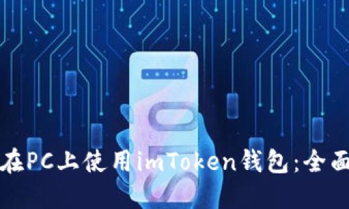 如何在PC上使用imToken钱包：全面指南