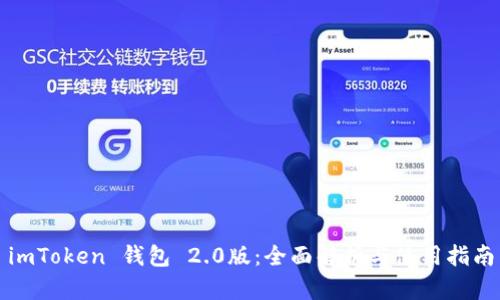imToken 钱包 2.0版：全面解析与使用指南