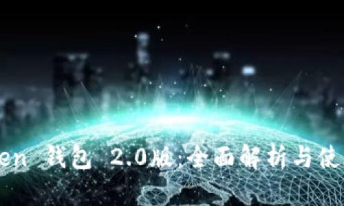 imToken 钱包 2.0版：全面解析与使用指南